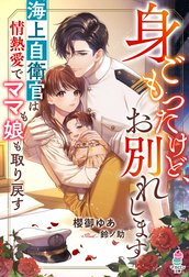 身ごもったけど、お別れします～海上自衛官は情熱愛でママも娘も取り戻す～