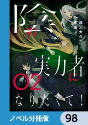 陰の実力者になりたくて！【ノベル分冊版】
