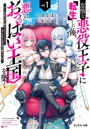 怠惰な悪役王子に転生した俺、悪のおっぱい王国を築く ～ゲーム世界で好き勝手に生きていたのに、なぜか美少女達が俺を離さない件～（ノベル）