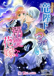 このたび竜陛下につがいにされて溺愛花嫁になりました
