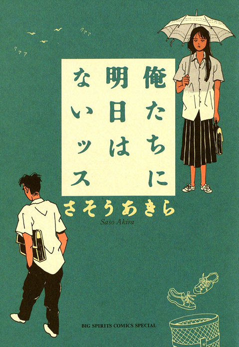 俺たちに明日はないッス