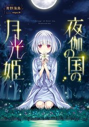 夜伽の国の月光姫