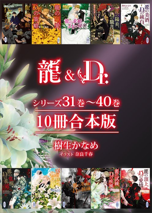 龍＆Dr．シリーズ合本版｜樹生かなめ, 奈良千春｜LINE マンガ