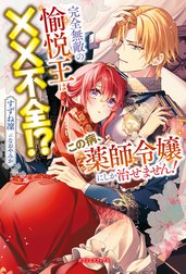 完全無敵の愉悦王は××不全!?　この病、薬師令嬢にしか治せません！【特典SS付き】