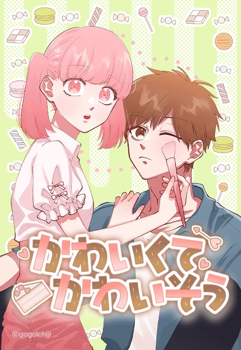 かわいくてかわいそう