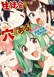 生徒会にも穴はある！　公式イラストブック『藤成学園活動日誌』