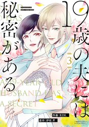 19歳の夫には秘密がある【単行本版】