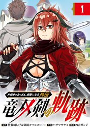 片田舎のおっさん、剣聖になる外伝　竜双剣の軌跡【分冊版】