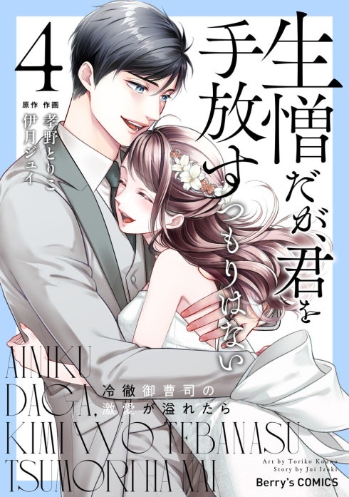 comic Berry’s生憎だが、君を手放すつもりはない～冷徹御曹司の激愛が溢れたら～