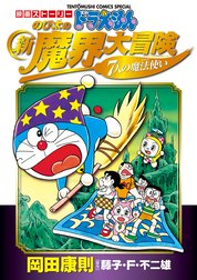 映画ストーリー　ドラえもん　のび太の新魔界大冒険　7人の魔法使い
