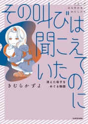 その叫びは聞こえていたのに