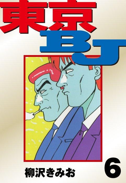 3話無料】東京BJ 愛蔵版｜無料マンガ｜LINE マンガ
