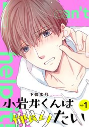 小岩井くんは触りたい【単話】