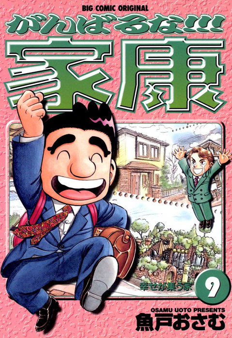 がんばるな!!!家康