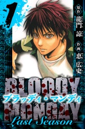 BLOODY MONDAY  Last Season　愛蔵版
