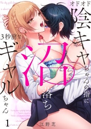オドオド陰キャちゃんの指に、沼落ち3秒前なギャルちゃん