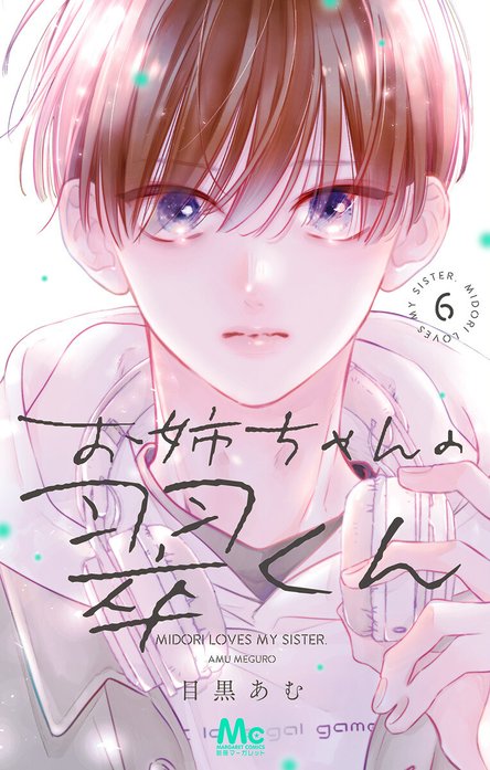 お姉ちゃんの翠くん お姉ちゃんの翠くん （6）【LINEマンガ限定特典付