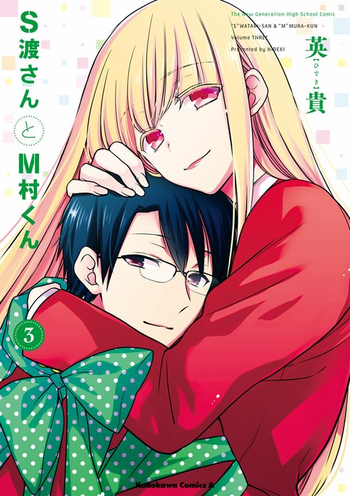 S渡さんとM村くん｜英貴｜LINE マンガ