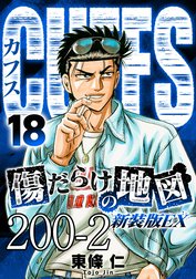 CUFFS 傷だらけの地図【タテヨミ】