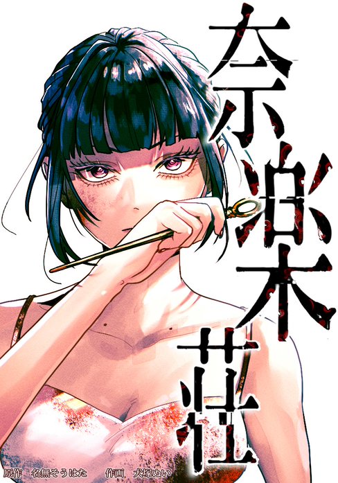 奈楽荘