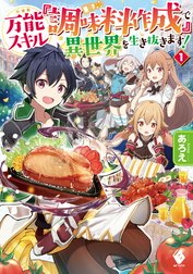 万能スキル『調味料作成』で異世界を生き抜きます！