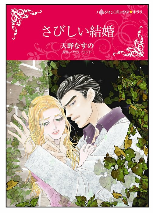 さびしい結婚【タテヨミ】