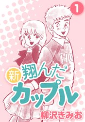 新 翔んだカップル