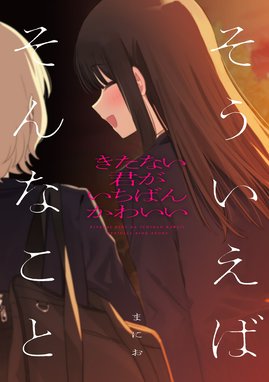 きたない君がいちばんかわいい きたない君がいちばんかわいい 『そうい