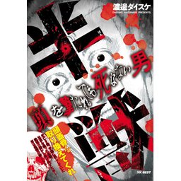 3話無料】半獣 頭を撃たれても死なない男｜無料マンガ｜LINE マンガ