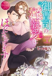 御曹司の淫執愛にほだされてます