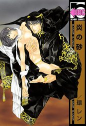 炎の砂