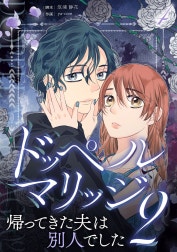 ドッペルマリッジ2　分冊版