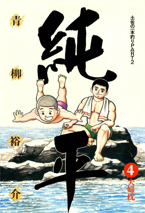 土佐の一本釣り PART2 純平｜青柳裕介｜LINE マンガ