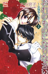 おれのものになりなさい～女執事の恋～