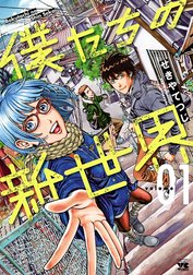 僕たちの新世界