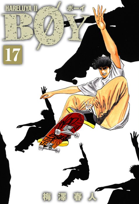 BOY BOY （19）｜梅澤春人｜LINE マンガ