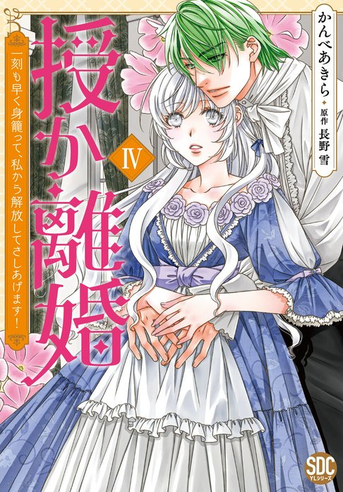 授か離婚～一刻も早く身籠って、私から解放してさしあげます！【単行本