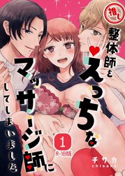 推し整体師をえっちなマッサージ師にしてしまいました【R18版】