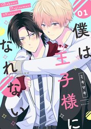 【単話】僕は王子様になれない