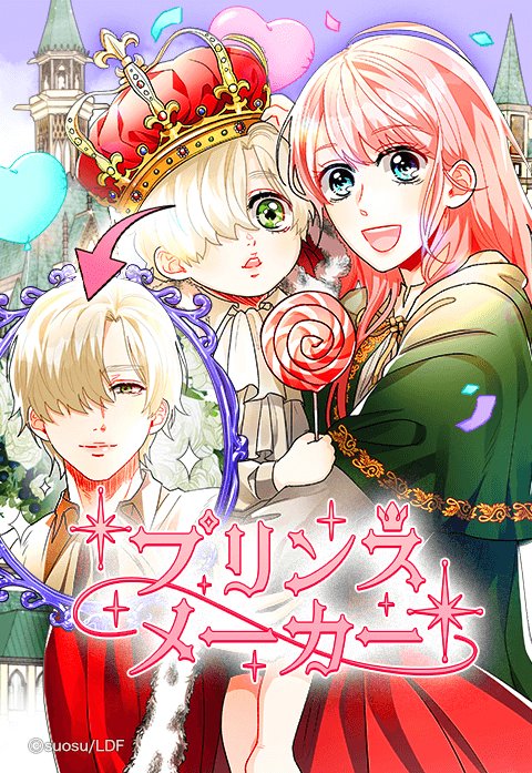 プリンスメーカー