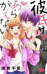 彼氏サマにはあらがえない