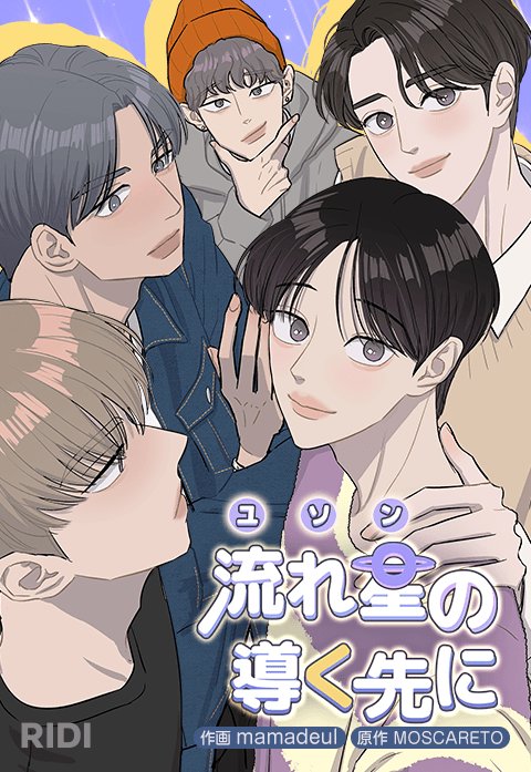 流れ星の導く先に