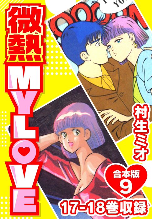 5話無料】微熱 MY LOVE 合本版｜無料マンガ｜LINE マンガ