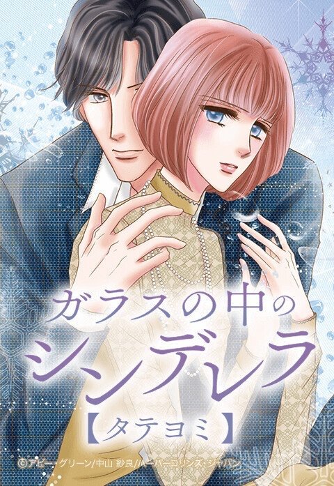 ガラスの中のシンデレラ【タテヨミ】