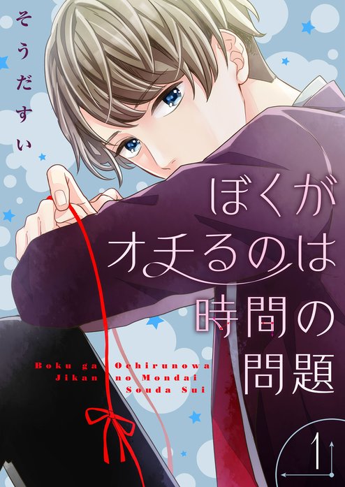 ぼくがオチるのは時間の問題