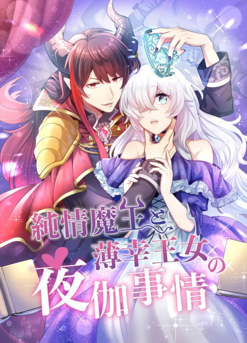 純情魔王と薄幸王女の夜伽事情