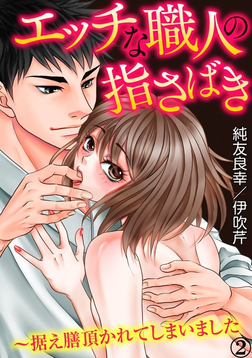 エッチな職人の指さばき～据え膳頂かれてしまいました