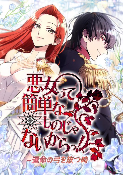 悪女って簡単なものじゃないからっ！