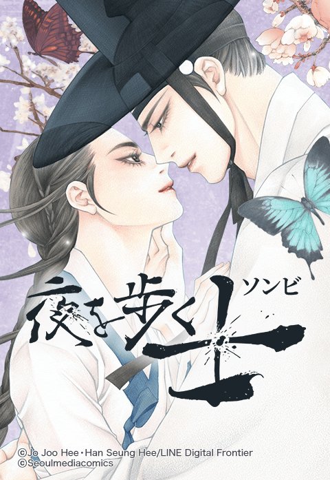 夜を歩く士人(韓国マンガ) 3話無料】夜を歩く士｜無料マンガ｜LINE マンガ