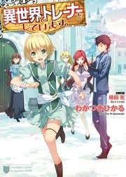 異世界でトレーナーをしています。